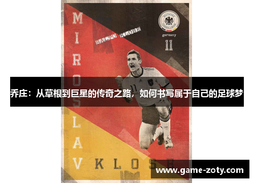 乔庄：从草根到巨星的传奇之路，如何书写属于自己的足球梦