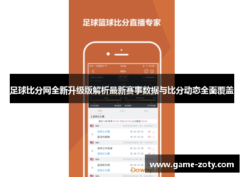 足球比分网全新升级版解析最新赛事数据与比分动态全面覆盖