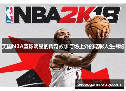 美国NBA篮球明星的传奇故事与场上外的精彩人生揭秘