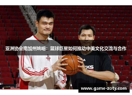 亚洲协会南加州姚明：篮球巨星如何推动中美文化交流与合作