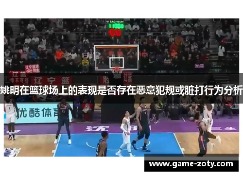 姚明在篮球场上的表现是否存在恶意犯规或脏打行为分析