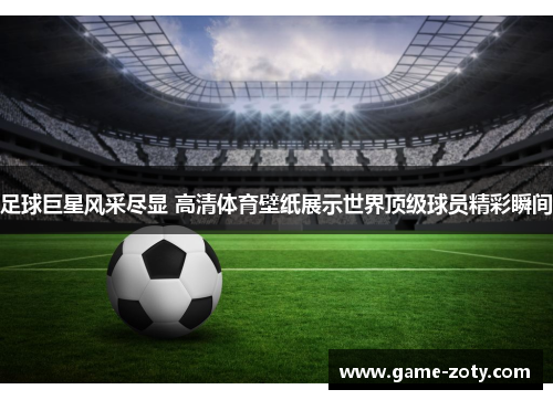 足球巨星风采尽显 高清体育壁纸展示世界顶级球员精彩瞬间
