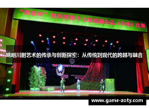姚明川剧艺术的传承与创新探索：从传统到现代的跨越与融合