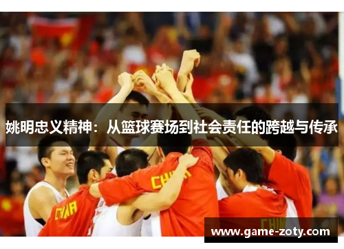 姚明忠义精神：从篮球赛场到社会责任的跨越与传承