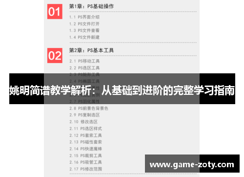 姚明简谱教学解析：从基础到进阶的完整学习指南