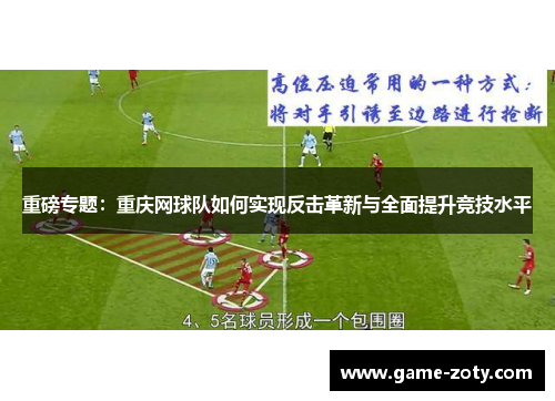 重磅专题：重庆网球队如何实现反击革新与全面提升竞技水平