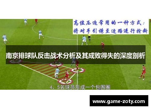 南京排球队反击战术分析及其成败得失的深度剖析