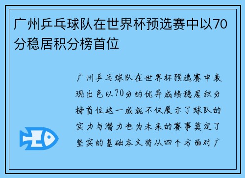 广州乒乓球队在世界杯预选赛中以70分稳居积分榜首位