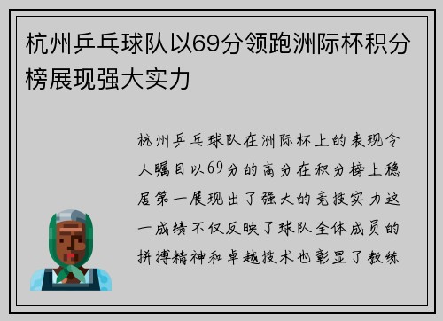 杭州乒乓球队以69分领跑洲际杯积分榜展现强大实力