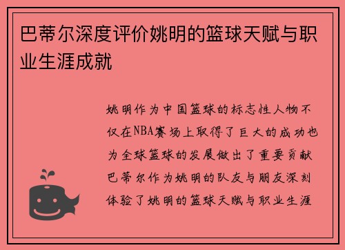 巴蒂尔深度评价姚明的篮球天赋与职业生涯成就