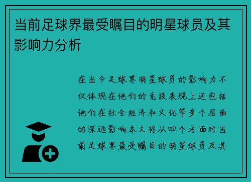 当前足球界最受瞩目的明星球员及其影响力分析
