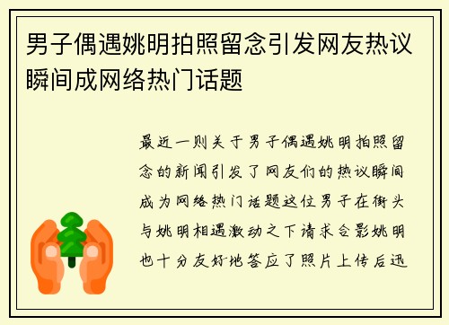男子偶遇姚明拍照留念引发网友热议瞬间成网络热门话题