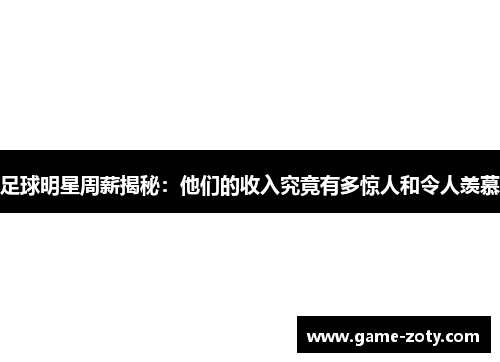 足球明星周薪揭秘：他们的收入究竟有多惊人和令人羡慕