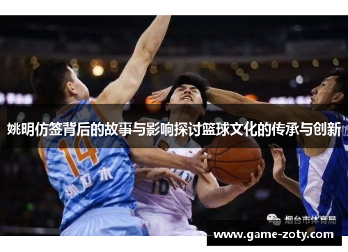 姚明仿签背后的故事与影响探讨篮球文化的传承与创新