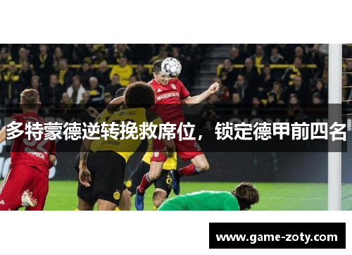 多特蒙德逆转挽救席位，锁定德甲前四名