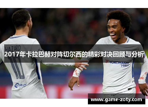 2017年卡拉巴赫对阵切尔西的精彩对决回顾与分析