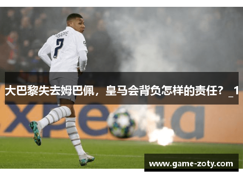 大巴黎失去姆巴佩，皇马会背负怎样的责任？_1