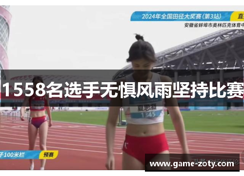 1558名选手无惧风雨坚持比赛