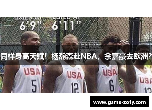 同样身高天赋！杨瀚森赴NBA，余嘉豪去欧洲？