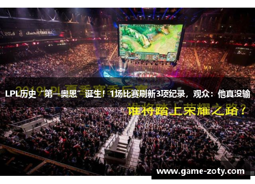LPL历史“第一奥恩”诞生！1场比赛刷新3项纪录，观众：他真没输