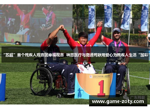 “苏超”首个残疾人观赛团幸福观赛  瑞慈医疗与南通残联用爱心为残疾人生活“加彩”