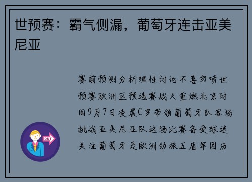 世预赛：霸气侧漏，葡萄牙连击亚美尼亚