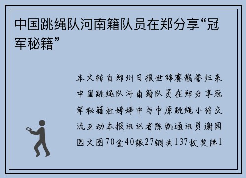 中国跳绳队河南籍队员在郑分享“冠军秘籍”