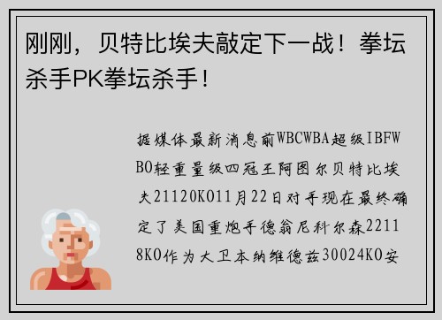 刚刚，贝特比埃夫敲定下一战！拳坛杀手PK拳坛杀手！