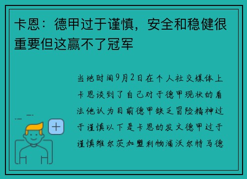 卡恩：德甲过于谨慎，安全和稳健很重要但这赢不了冠军