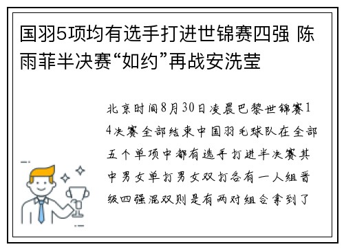 国羽5项均有选手打进世锦赛四强 陈雨菲半决赛“如约”再战安洗莹